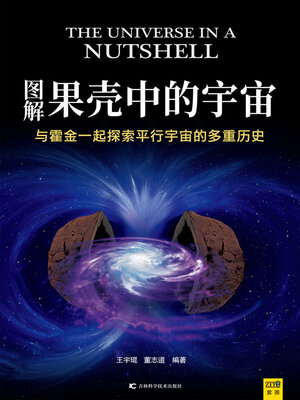 cover image of 图解果壳中的宇宙